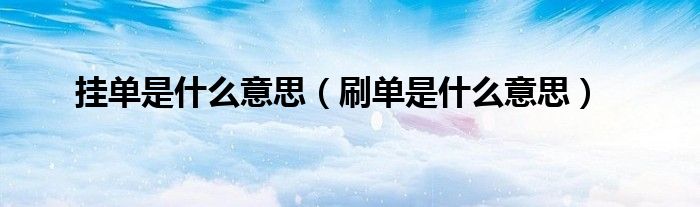 挂单是什么意思（刷单是什么意思）