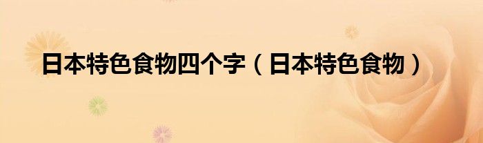 日本特色食物四个字（日本特色食物）