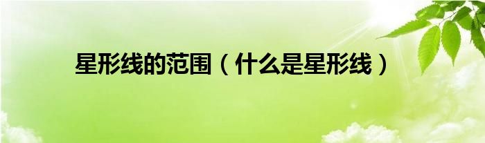 星形线的范围（什么是星形线）
