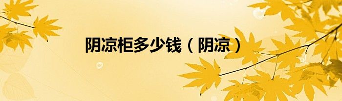 阴凉柜多少钱（阴凉）
