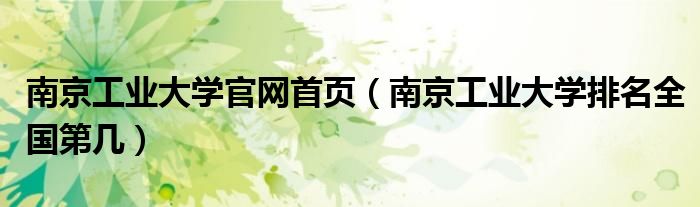 南京工业大学官网首页（南京工业大学排名全国第几）