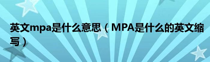 英文mpa是什么意思（MPA是什么的英文缩写）