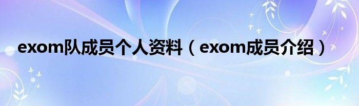 exom队成员个人资料（exom成员介绍）