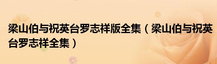 梁山伯与祝英台罗志祥版全集（梁山伯与祝英台罗志祥全集）