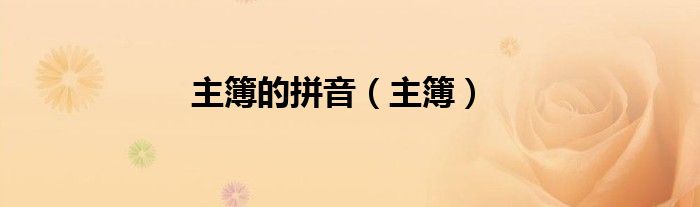 主簿的拼音（主簿）