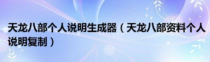 天龙八部个人说明生成器（天龙八部资料个人说明复制）
