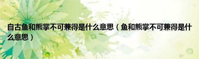 自古鱼和熊掌不可兼得是什么意思（鱼和熊掌不可兼得是什么意思）