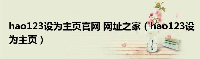 hao123设为主页官网 网址之家（hao123设为主页）