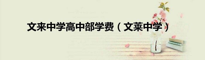 文来中学高中部学费（文莱中学）
