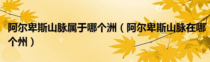 阿尔卑斯山脉属于哪个洲（阿尔卑斯山脉在哪个州）