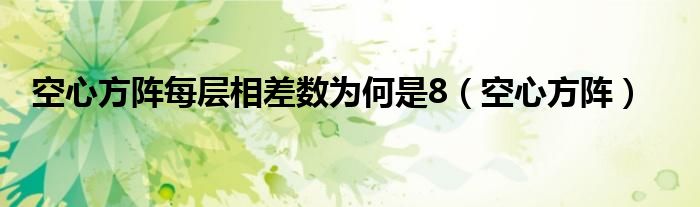空心方阵每层相差数为何是8（空心方阵）