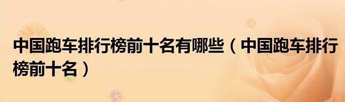 中国跑车排行榜前十名有哪些（中国跑车排行榜前十名）