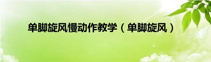 单脚旋风慢动作教学（单脚旋风）