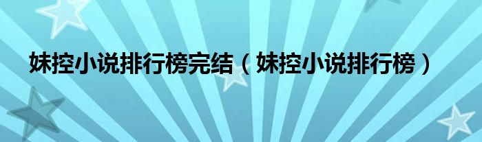 妹控小说排行榜完结（妹控小说排行榜）