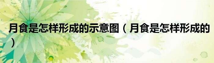 月食是怎样形成的示意图（月食是怎样形成的）