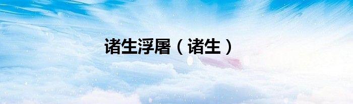 诸生浮屠（诸生）
