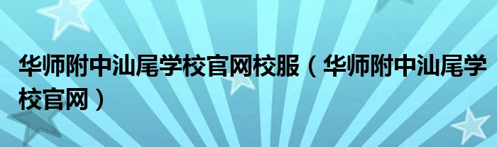 华师附中汕尾学校官网校服（华师附中汕尾学校官网）