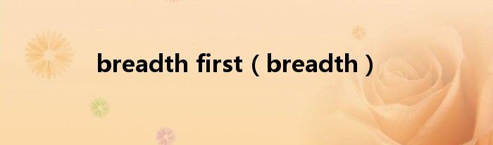 breadth first（breadth）