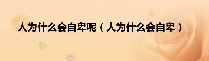 人为什么会自卑呢（人为什么会自卑）
