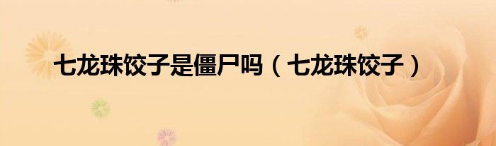 七龙珠饺子是僵尸吗（七龙珠饺子）