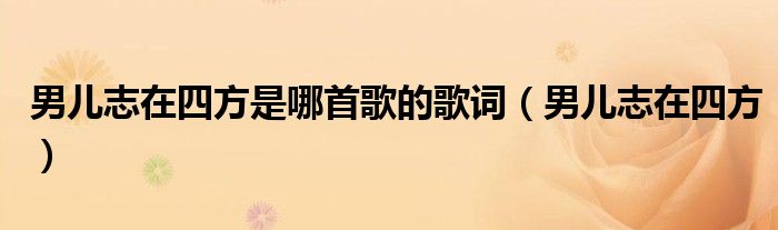 男儿志在四方是哪首歌的歌词（男儿志在四方）