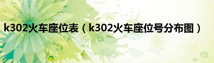 k302火车座位表（k302火车座位号分布图）