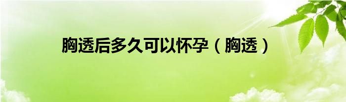 胸透后多久可以怀孕（胸透）