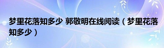 梦里花落知多少 郭敬明在线阅读（梦里花落知多少）