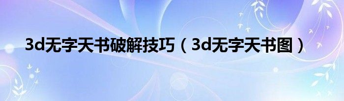 3d无字天书破解技巧（3d无字天书图）