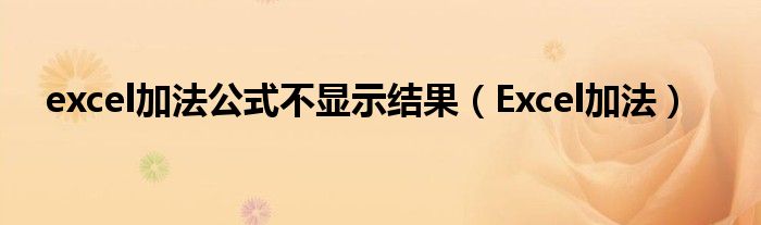 excel加法公式不显示结果（Excel加法）