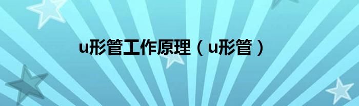u形管工作原理（u形管）