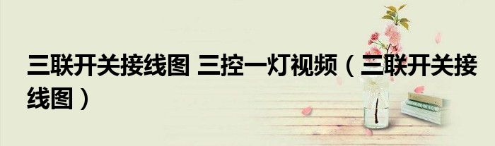 三联开关接线图 三控一灯视频（三联开关接线图）