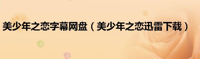 美少年之恋字幕网盘（美少年之恋迅雷下载）