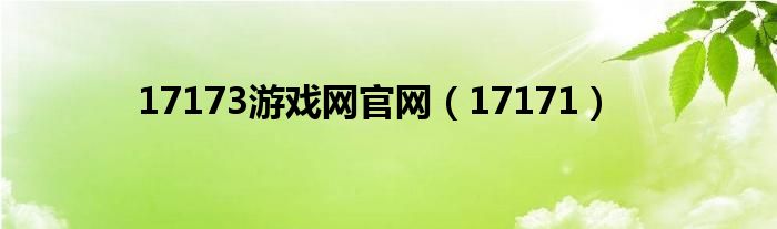 17173游戏网官网（17171）