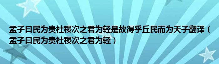 孟子曰民为贵社稷次之君为轻是故得乎丘民而为天子翻译（孟子曰民为贵社稷次之君为轻）