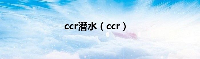 ccr潜水（ccr）