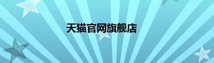 天猫官网旗舰店