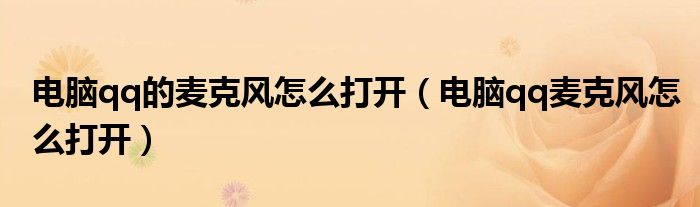 电脑qq的麦克风怎么打开（电脑qq麦克风怎么打开）
