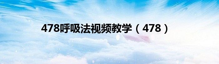 478呼吸法视频教学（478）