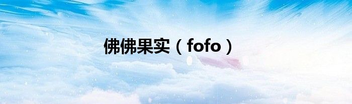 佛佛果实（fofo）