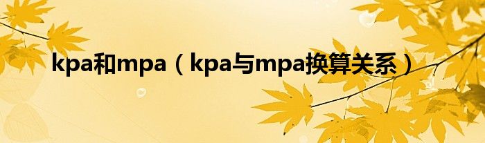 kpa和mpa（kpa与mpa换算关系）