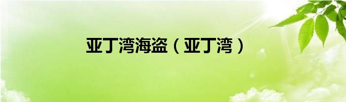 亚丁湾海盗（亚丁湾）