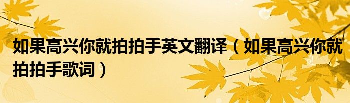 如果高兴你就拍拍手英文翻译（如果高兴你就拍拍手歌词）