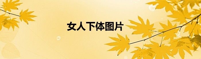 女人下体图片