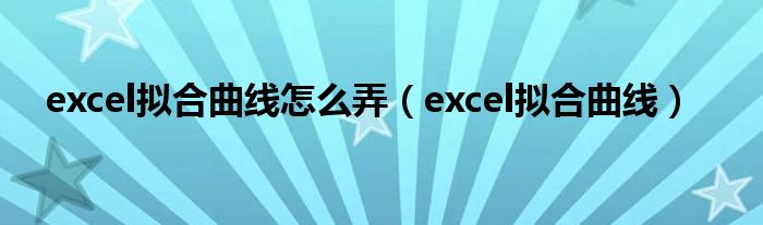 excel拟合曲线怎么弄（excel拟合曲线）