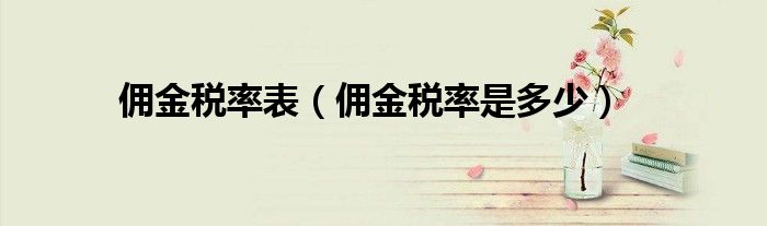佣金税率表（佣金税率是多少）