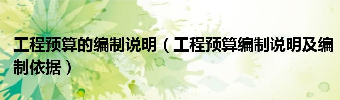 工程预算的编制说明（工程预算编制说明及编制依据）