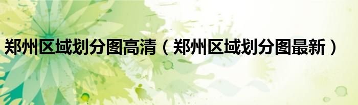 郑州区域划分图高清（郑州区域划分图最新）