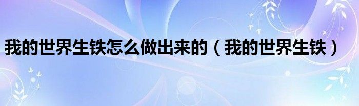 我的世界生铁怎么做出来的（我的世界生铁）