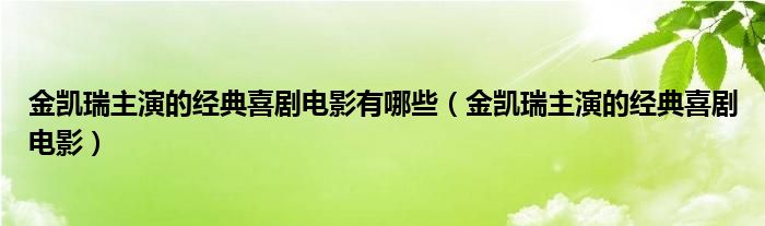 金凯瑞主演的经典喜剧电影有哪些（金凯瑞主演的经典喜剧电影）